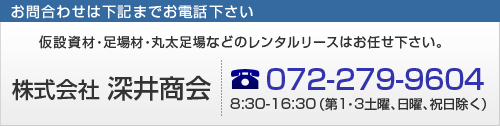 大阪府下の仮設資材・足場材（足場丸太）のレンタルリースは072-279-9604の深井商会までご連絡下さい。