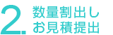 2.数量割出しとお見積もりの提出