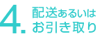 4.配送あるいはお引き取り