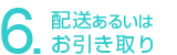 6.現場ご使用