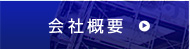 会社概要はこちら