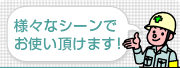 様々な現場に対応した足場材をお使い頂けます！